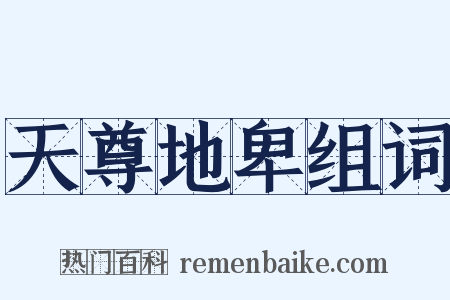 天尊地卑组词是什么意思的图片